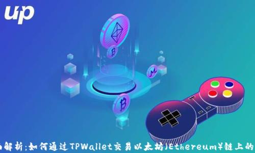 
全面解析：如何通过TPWallet交易以太坊（Ethereum）链上的代币