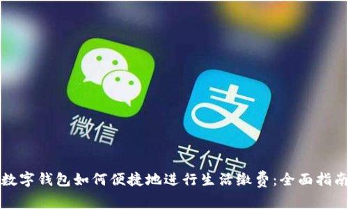 数字钱包如何便捷地进行生活缴费：全面指南