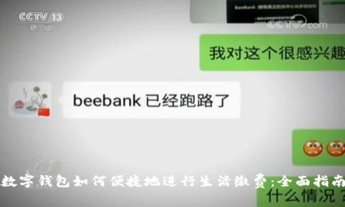 数字钱包如何便捷地进行生活缴费：全面指南