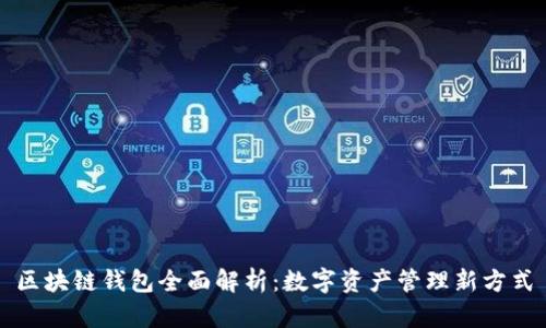区块链钱包全面解析：数字资产管理新方式