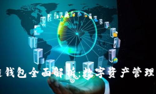 区块链钱包全面解析：数字资产管理新方式