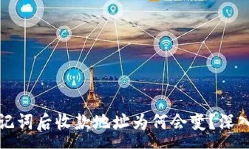 :
tpwallet导入助记词后收款地址为何会变？深入分析与解决方案