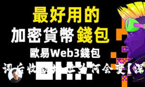 :
tpwallet导入助记词后收款地址为何会变？深入分析与解决方案