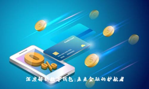 深度解析数字钱包：未来金融的护航者