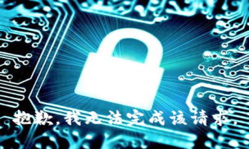 抱歉，我无法完成该请求。