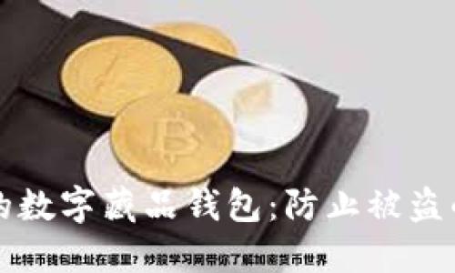 如何保护您的数字藏品钱包：防止被盗的全方位指南