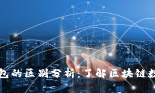 TPWallet与波场钱包的区别分析：了解区块链数字资产管理的选择