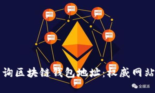 如何快速查询区块链钱包地址：权威网站与实用指南
