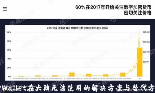 
TPWallet在大陆无法使用的解决方案与替代方法