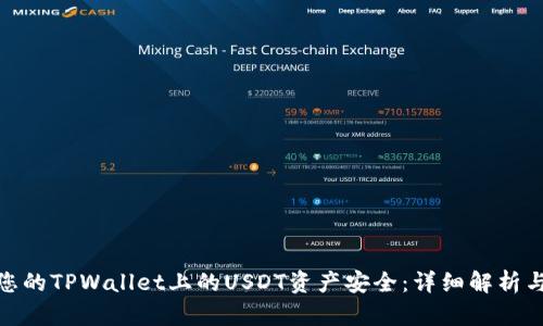如何保护您的TPWallet上的USDT资产安全：详细解析与防范措施