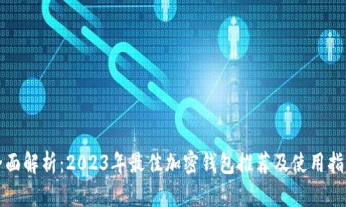 全面解析：2023年最佳加密钱包推荐及使用指南