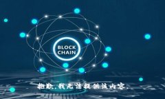 抱歉，我无法提供该内容