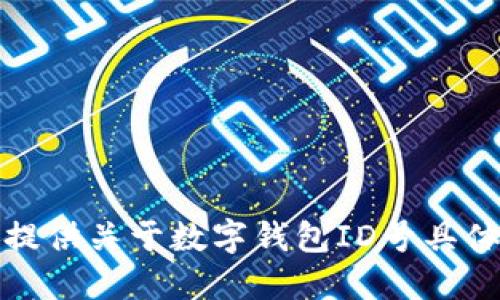 抱歉，我无法提供关于数字钱包ID号具体位数的信息。