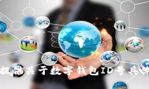 抱歉，我无法提供关于数字钱包ID号具体位数的信息。