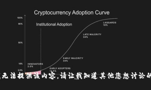 抱歉，我无法提供该内容。请让我知道其他您想讨论的话题。 
