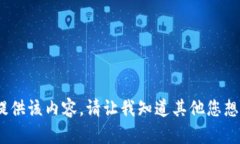 抱歉，我无法提供该内容