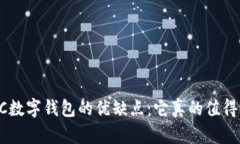 探讨BAC数字钱包的优缺点