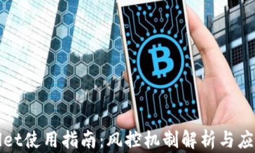 
TPWallet使用指南：风控机制解析与应对策略
