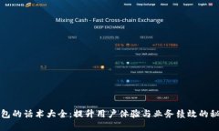 数字钱包的话术大全：提