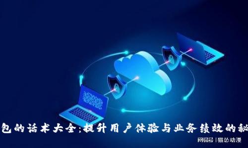 数字钱包的话术大全：提升用户体验与业务绩效的秘密武器