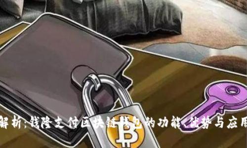 全面解析：钱隆支付区块链钱包的功能、优势与应用前景