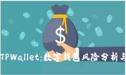 支付宝与TPWallet：数字钱包风险分析与防范指南