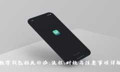数字钱包挂失补办：流程
