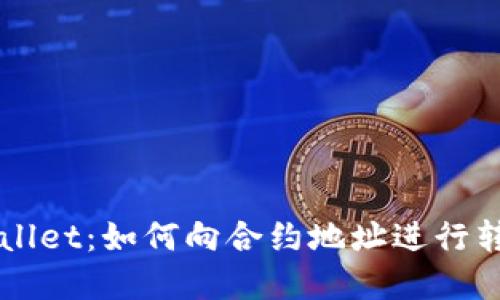 深入了解TPWallet：如何向合约地址进行转账的全面指南