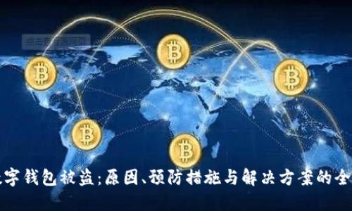 虚拟数字钱包被盗：原因、预防措施与解决方案的全面探讨