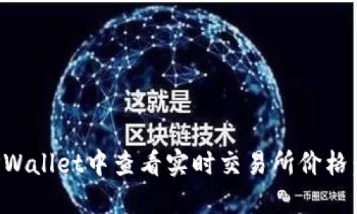 如何在TPWallet中查看实时交易所价格：全面指南