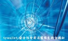  tpwallet：安全性分析与客