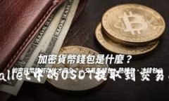 如何将TPWallet中的USDT提取
