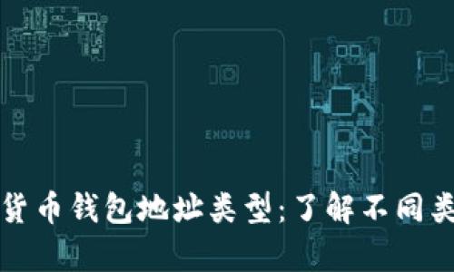 全面解析数字货币钱包地址类型：了解不同类型与使用场景