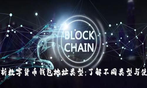 全面解析数字货币钱包地址类型：了解不同类型与使用场景