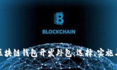 全面解析区块链钱包开发