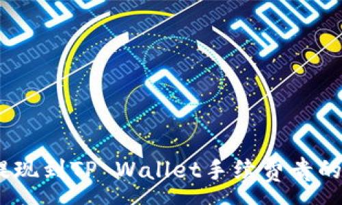 :
深入探讨：欧以提现到TP Wallet手续费贵的原因及应对策略