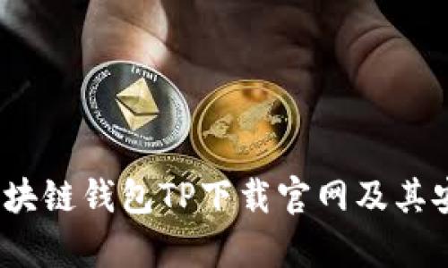 全面解析：区块链钱包TP下载官网及其安全性与应用