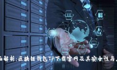 全面解析：区块链钱包T