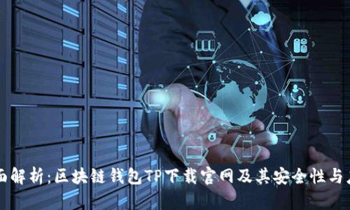 全面解析：区块链钱包TP下载官网及其安全性与应用