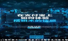TPWallet转账提示TRC没有激活