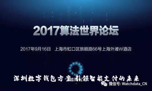 深圳数字钱包方案：引领智能支付的未来