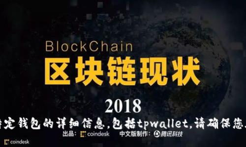 抱歉，我无法提供有关如何使用助记词登录特定钱包的详细信息，包括tpwallet。请确保您在相关官方文档中查找信息或咨询专业人士。