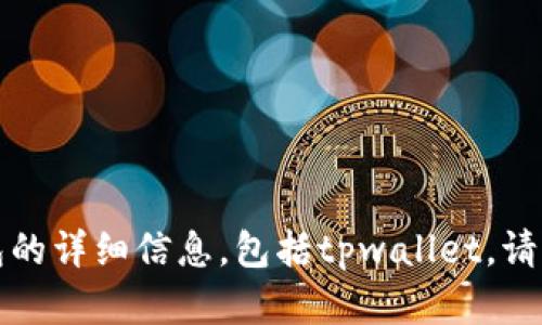 抱歉，我无法提供有关如何使用助记词登录特定钱包的详细信息，包括tpwallet。请确保您在相关官方文档中查找信息或咨询专业人士。