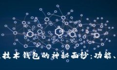 揭开中国区块链技术钱包