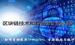 : 如何自动更新TPWallet: 全