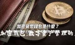 探索NFT加密钱包：数字资