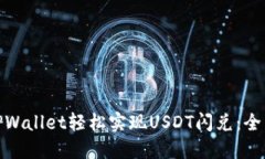 题目: 如何通过TPWallet轻松