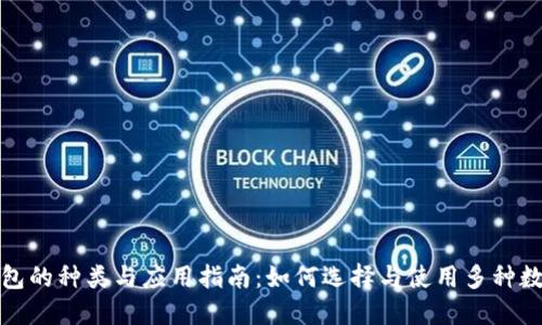 数字钱包的种类与应用指南：如何选择与使用多种数字钱包