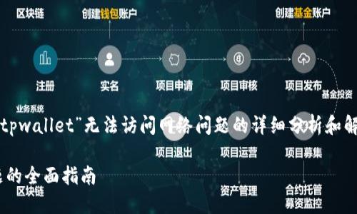 在这里，我将为您提供一个关于“tpwallet”无法访问网络问题的详细分析和解决方案，包括相关的问题和解答。

解决TPWallet无法访问网络问题的全面指南