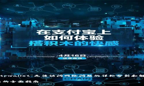 在这里，我将为您提供一个关于“tpwallet”无法访问网络问题的详细分析和解决方案，包括相关的问题和解答。

解决TPWallet无法访问网络问题的全面指南